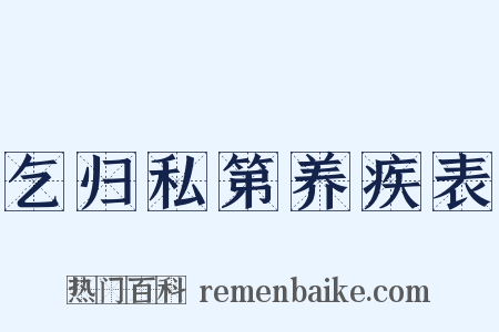 乞归私第养疾表是什么意思的图片
